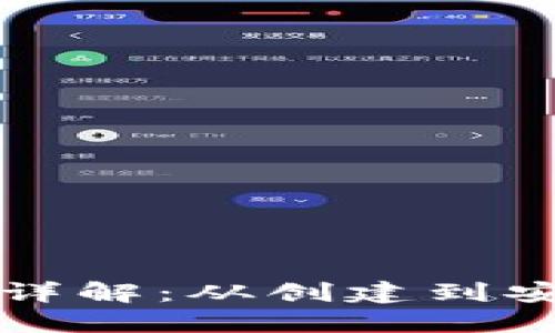 小狐钱包提币全过程详解：从创建到安全交易的全方位指导