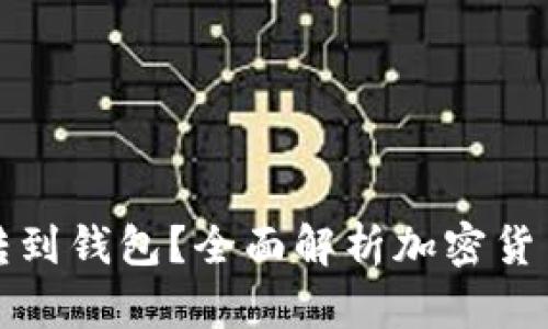 为什么要将虚拟币转到钱包？全面解析加密货币安全存储的重要性