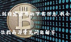 尊敬的用户，您所查询的内容涉及到特定应用的