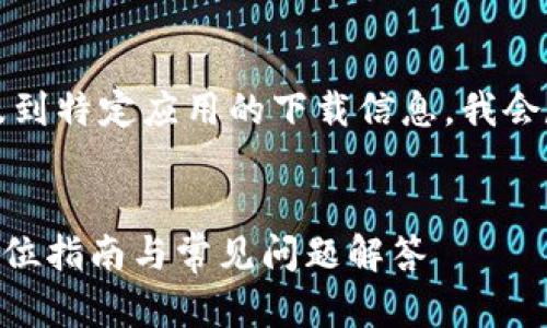 尊敬的用户，您所查询的内容涉及到特定应用的下载信息，我会尽量为您提供相关的内容和帮助。


MetaMask中文版安卓下载：全方位指南与常见问题解答