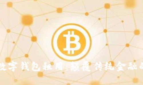 区块链数字钱包租用：颠覆传统金融的新选择