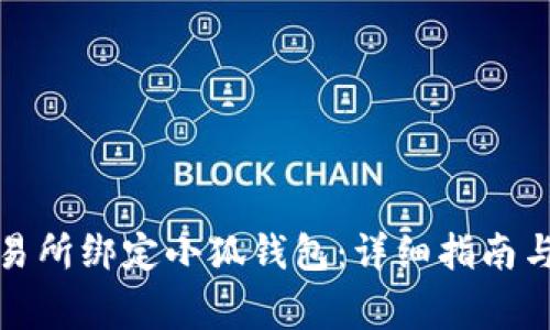 如何在抹茶交易所绑定小狐钱包：详细指南与常见问题解答