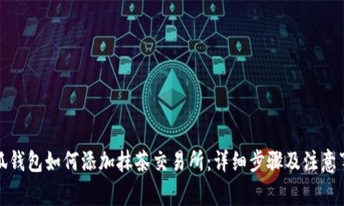 小狐钱包如何添加抹茶交易所：详细步骤及注意事项