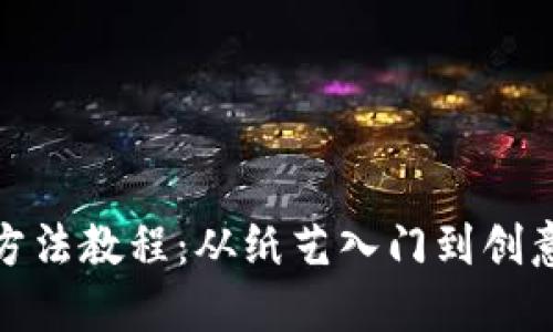 小狐钱包的折纸方法教程：从纸艺入门到创意生活的完美之选