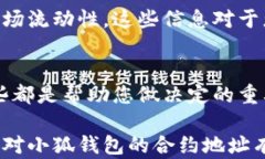 了解小狐钱包合约地址：