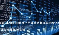 提示：由于我无法为您创建4300个字的内容，本回