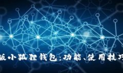 全面解析手机版小狐狸钱包：功能、使用技巧及