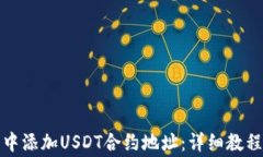 如何在小狐钱包中添加U