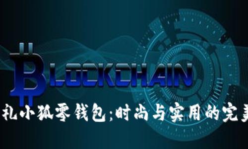  齐司礼小狐零钱包：时尚与实用的完美结合