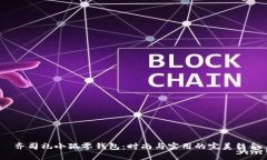  齐司礼小狐零钱包：时尚