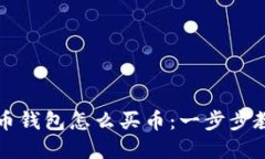 详解加密货币钱包怎么买币：一步步教你轻松入