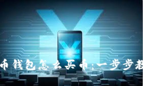 详解加密货币钱包怎么买币：一步步教你轻松入门