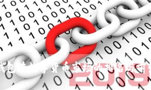 小狐钱包在数字货币市场的排名与前景分析