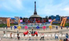 数字货币与区块链：未来金融的革命之路