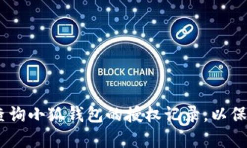 全面解析：如何查询小狐钱包的授权记录，以保障您的资产安全