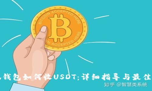 小狐钱包如何收USDT：详细指导与最佳实践