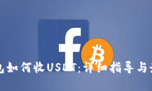小狐钱包如何收USDT：详细指导与最佳实践