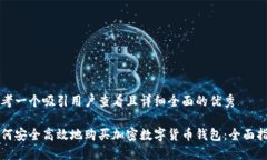 思考一个吸引用户查看且详细全面的优秀如何安