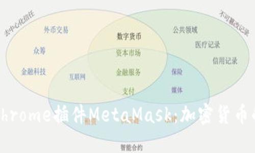 深入探索Chrome插件MetaMask：加密货币的便捷之旅