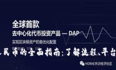 USDT转换人民币的全面指南：了解流程、平台与注