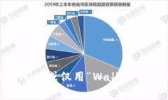 加密货币钱包的英文缩写通常是“Wallet”，在某