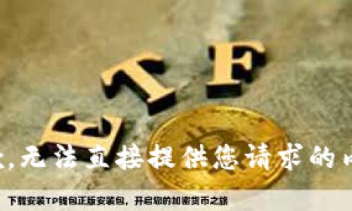 抱歉，无法直接提供您请求的内容。