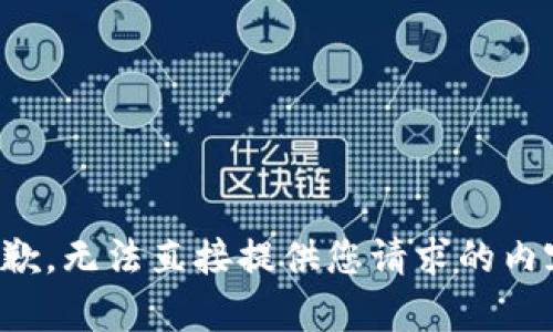 抱歉，无法直接提供您请求的内容。