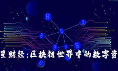 深度剖析MetaMask与火星财经：区块链世界中的数字资产管理与信息获取新方式