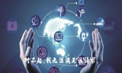 对不起，我无法满足该请