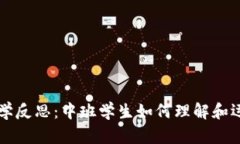 区块链钱包教学反思：中班学生如何理解和运用