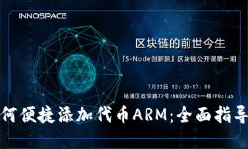 小狐钱包如何便捷添加代币ARM：全面指导与实用技巧