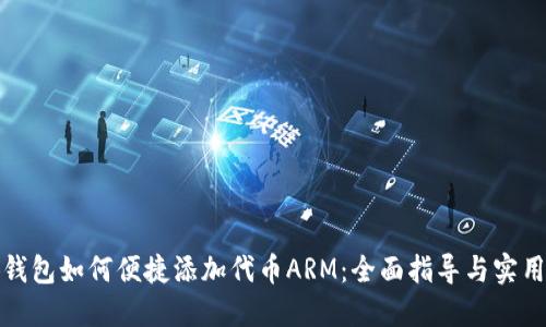 小狐钱包如何便捷添加代币ARM：全面指导与实用技巧