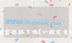 Ok交易所被国家收编了吗？一探究竟的真相与影响