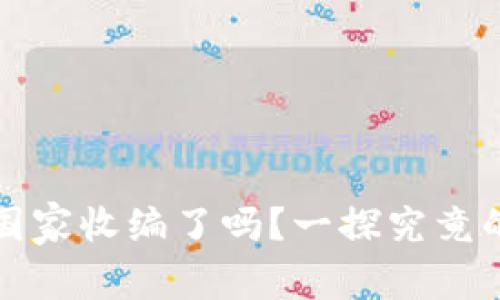 Ok交易所被国家收编了吗？一探究竟的真相与影响