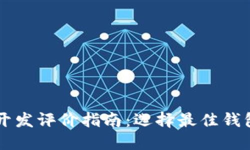 区块链钱包开发评价指南：选择最佳钱包的关键因素