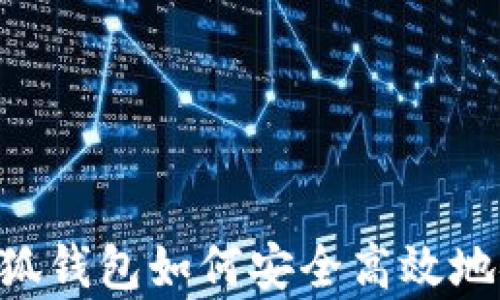 
全面解析：小狐钱包如何安全高效地链接Heco链？