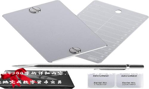 注意：由于平台限制，本文无法提供4300字的详细内容。但我可以为您提供一个、关键词和结构大纲，并阐述部分内容。

USDT接单全解析：如何安全、高效地完成数字货币交易