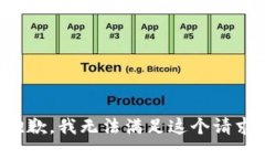 抱歉，我无法满足这个请