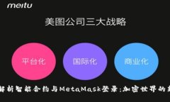 深入解析智能合约与Meta