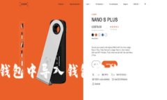 如何在小狐钱包中导入钱