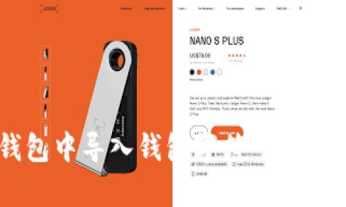 如何在小狐钱包中导入钱包字符一步到位，全面解析!