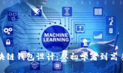 全面解析区块链钱包设计：从初学者到高手的全