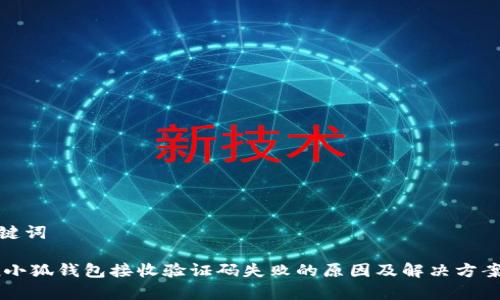 和关键词

span小狐钱包接收验证码失败的原因及解决方案详解