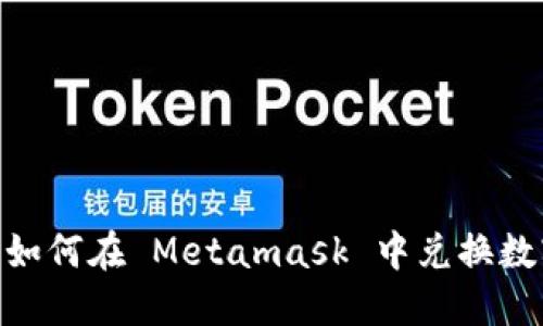 Metamask 教程：如何在 Metamask 中兑换数字货币的全面指南