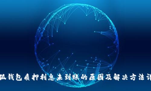 小狐钱包质押利息未到账的原因及解决方法详解