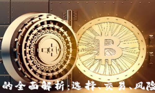 
BTCS交易所的全面解析：选择、交易、风险与未来趋势