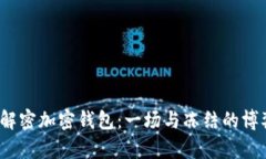  解密加密钱包：一场与冻结的博弈