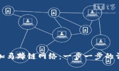 如何在小狐狸钱包中添加马蹄链网络：一步一步