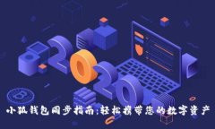 小狐钱包同步指南：轻松携带您的数字资产