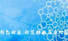数字币钱包被盗：防范措施与应对策略详解